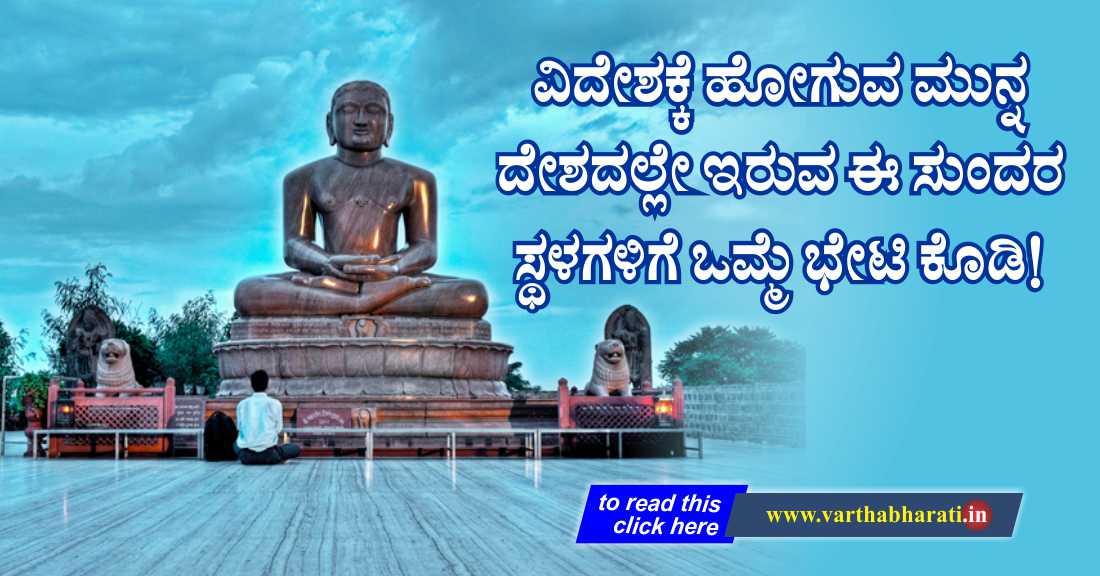 ವಿದೇಶಕ್ಕೆ ಹೋಗುವ ಮುನ್ನ ದೇಶದಲ್ಲೇ ಇರುವ ಈ ಸುಂದರ ಸ್ಥಳಗಳಿಗೆ ಒಮ್ಮೆ ಭೇಟಿ ಕೊಡಿ